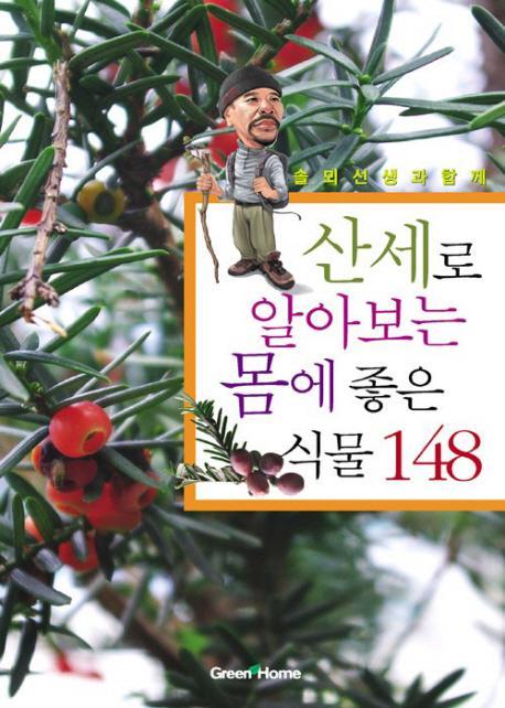 솔뫼선생과 함께 모양으로 바로아는 몸에좋은 식물148