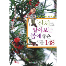 솔뫼선생과 함께 모양으로 바로아는 몸에좋은 식물148