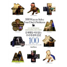 문제행동 바로잡는 우리개 완벽 훈련 100