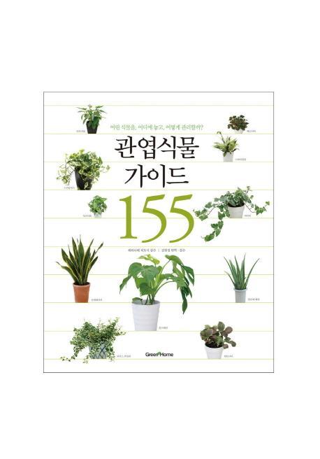 관엽식물 가이드 155