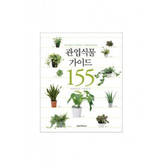 관엽식물 가이드 155