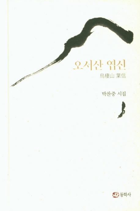 오서산 엽신