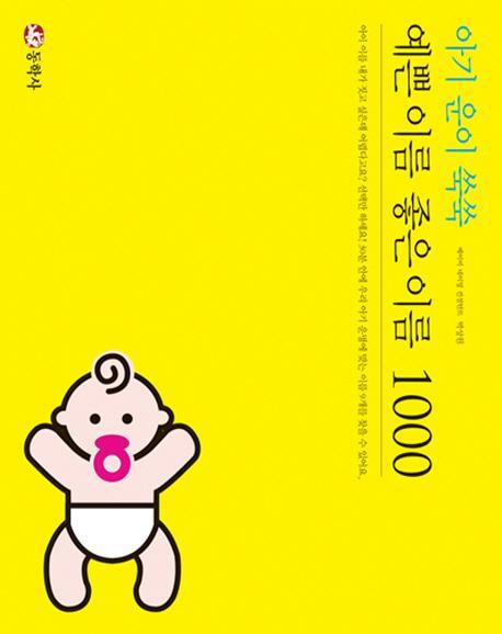 아기 운이 쑥쑥 예쁜 이름 좋은 이름 1000