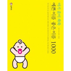 아기 운이 쑥쑥 예쁜 이름 좋은 이름 1000