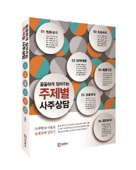 꼼꼼하게 짚어주는 주제별 사주상담