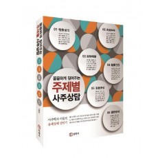 꼼꼼하게 짚어주는 주제별 사주상담