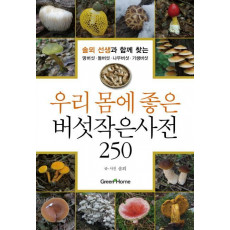 우리 몸에 좋은 버섯작은사전 250