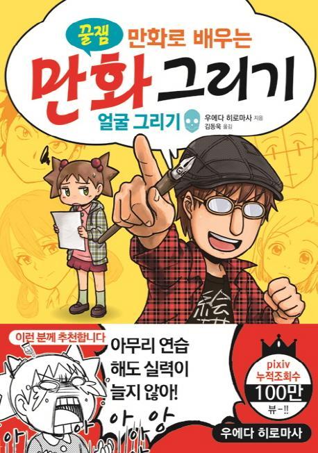 만화로 배우는 만화 그리기: 얼굴 그리기