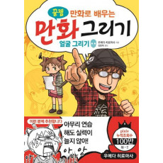 만화로 배우는 만화 그리기: 얼굴 그리기