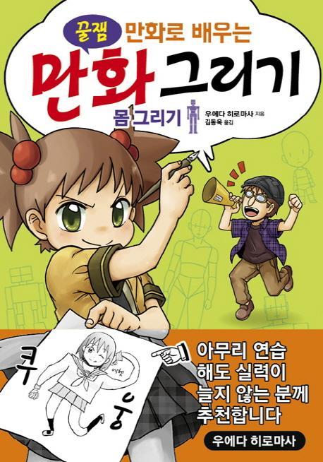 꿀잼 만화로 배우는 만화 그리기: 몸 그리기