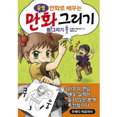 꿀잼 만화로 배우는 만화 그리기: 몸 그리기