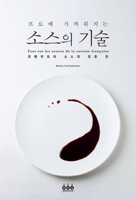 프로에 가까워지는 소스의 기술