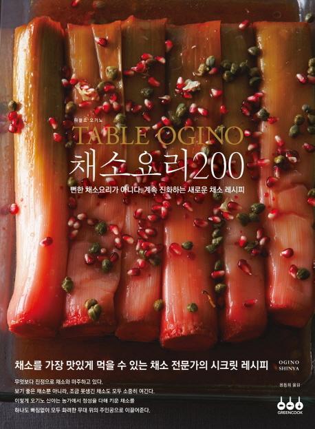 Table Ogino 채소요리 200