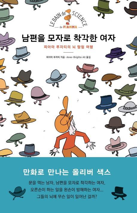 남편을 모자로 착각한 여자