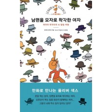 남편을 모자로 착각한 여자