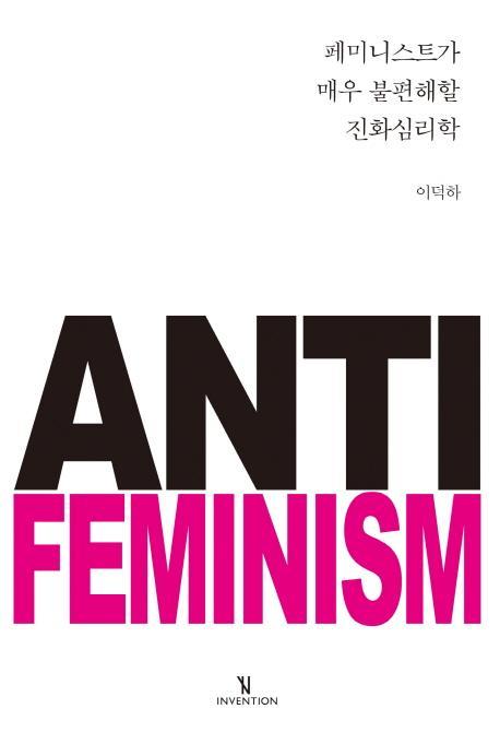 페미니스트가 매우 불편해할 진화심리학