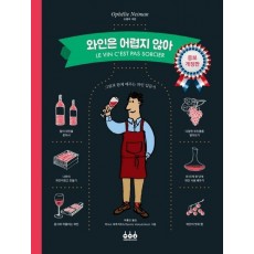 와인은 어렵지 않아(증보 개정판)