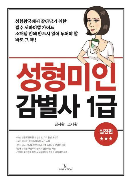 성형미인 감별사 1급: 실전편