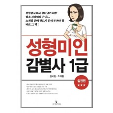 성형미인 감별사 1급: 실전편