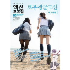 리얼(Real) 액션 포즈집. 3: 로우앵글모션(여고생편)