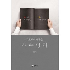 기초부터 배우는 사주명리