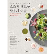 소스의 새로운 활용과 연출