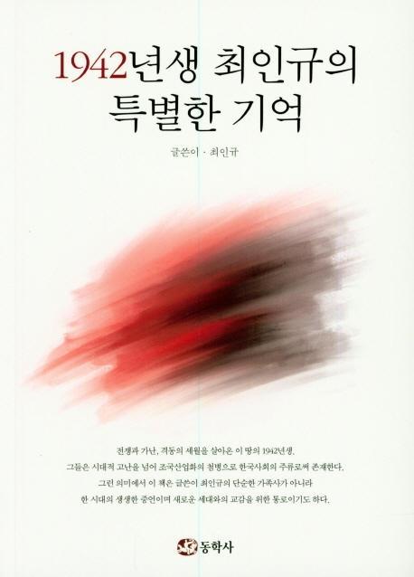 1942년생 최인규의 특별한 기억