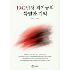 1942년생 최인규의 특별한 기억