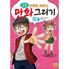 꿀잼 만화로 배우는 만화 그리기: 손