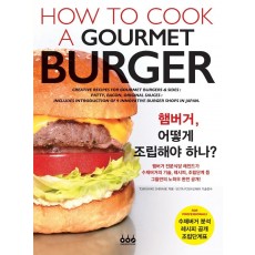 햄버거, 어떻게 조립해야 하나(How to Cook a Gourmet Burger)