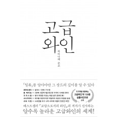 고급와인