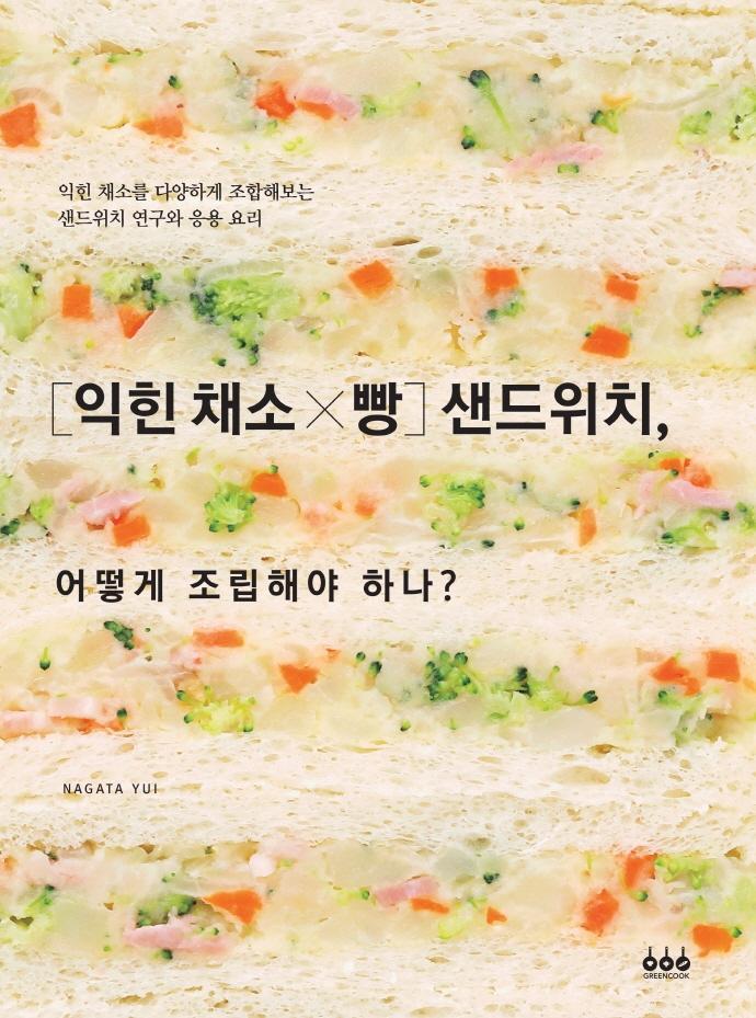 익힌 채소 X 빵 샌드위치, 어떻게 조립해야 하나