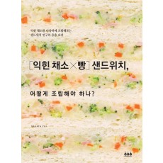 익힌 채소 X 빵 샌드위치, 어떻게 조립해야 하나