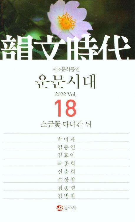 운문시대 Vol 18(2022) : 소금꽃 다녀간 뒤