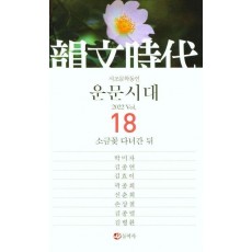 운문시대 Vol 18(2022) : 소금꽃 다녀간 뒤