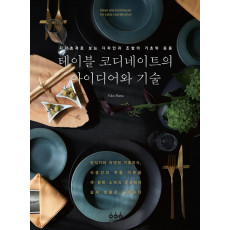 테이블 코디네이트의 아이디어와 기술