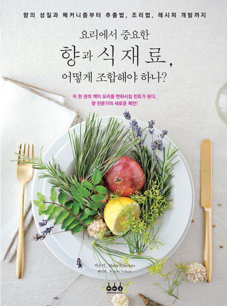 요리에서 중요한 향과 식재료, 어떻게 조합해야 하나