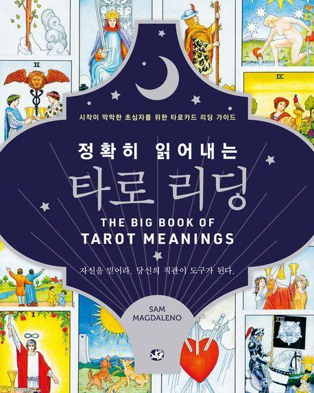 정확히 읽어내는 타로 리딩