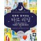 정확히 읽어내는 타로 리딩