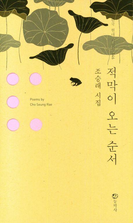 적막이 오는 순서