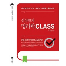 신정원의 명리학 CLASS