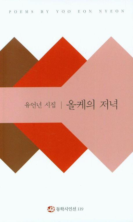 올케의 저녁