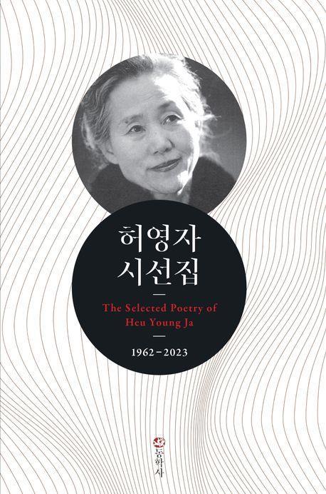 허영자 시선집: 1962-2023