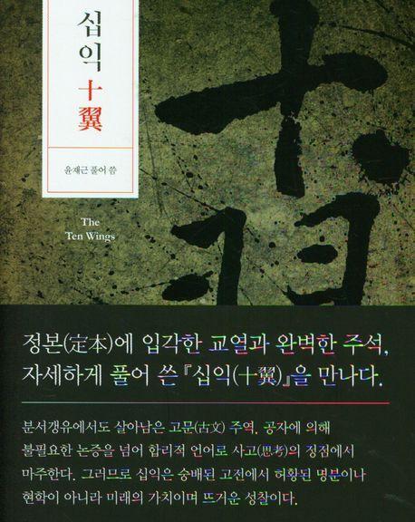십익