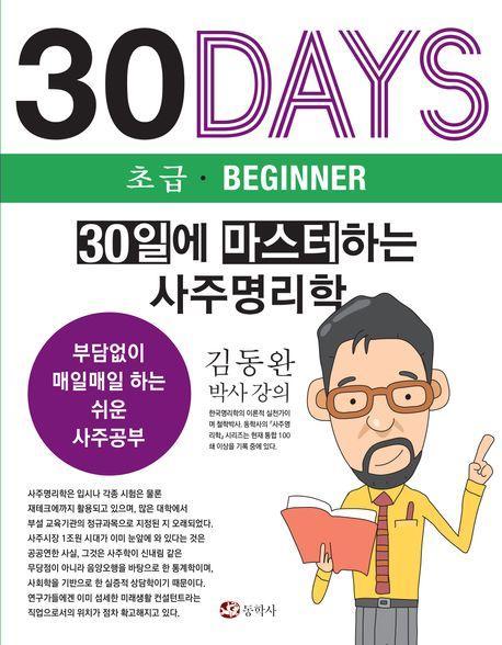 30일에 마스터하는 사주명리학