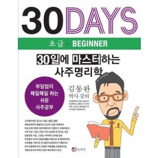 30일에 마스터하는 사주명리학