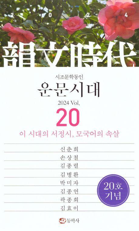 운문시대 vol 20(2024)