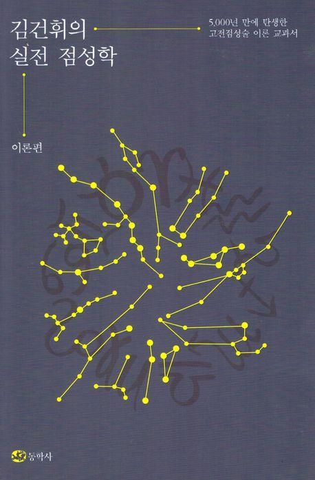 김건휘의 실전 점성학