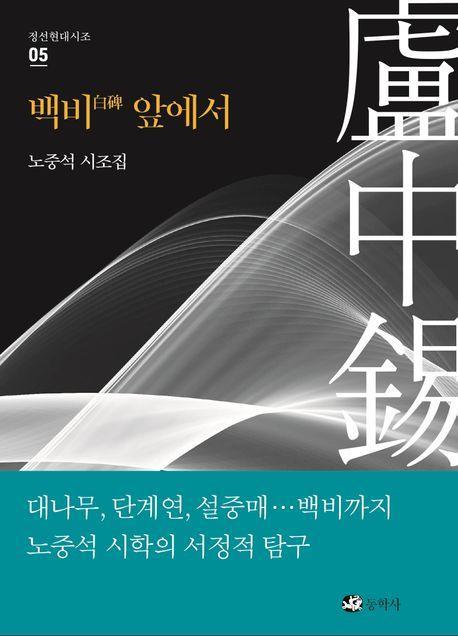 백비 앞에서