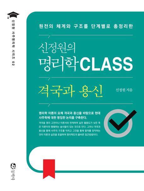 신정원의 명리학 Class 격국과 용신